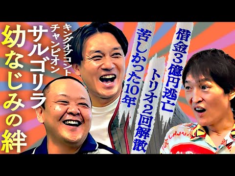 キングオブコント2023王者・サルゴリラ！幼なじみのキズナ【３億借金、２回解散、苦しかった10年間】