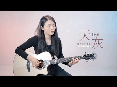 【喵了個藝】SHE《天灰》吉他彈唱翻唱 | 附譜TAB | Guitar Cover |