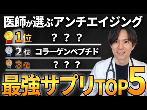 【アンチエイジング】医師自身が飲んでいる、健康のためのサプリメントを徹底解説！！