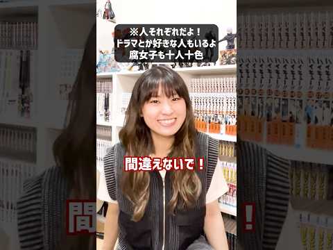 【オタク議論】腐女子って三次元も腐った目で見てる❓#shorts #BL #腐女子 #オタク女子