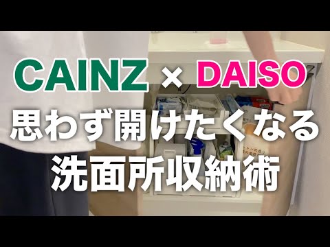 【カインズ】100均商品と組み合わせて使いやすい洗面所へ／マンションの狭い洗面所収納見直し