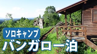 梅雨のソロキャンプ、初めてのバンガロー泊／快適すぎてテント泊に戻れないかも