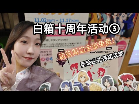 【白箱十周年活动③】带你圣地巡礼vlog，免费拿周边！武藏境盖章活动SHIROBAKO