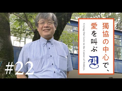 獨協の中心で愛を叫ぶ #22 内科学（リウマチ・膠原病）講座 主任教授　倉沢和宏