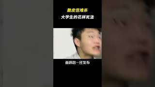 当代大学生主打的就是脆皮且难杀 #离谱 #大学生