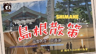 島根縣：日本神話之鄉。出雲大社。宍道湖。/ In Shimane, historical heritage  coexists with modern times /酷毛大叔的旅行散策037