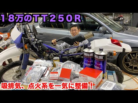 【不人気】１８万のオフ車修理　中編　問題発生しまくり！【ＴＴ２５０Ｒ】