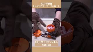 【切り抜き】春コーデを楽しむ！ トレンドカラーアイテム #shorts