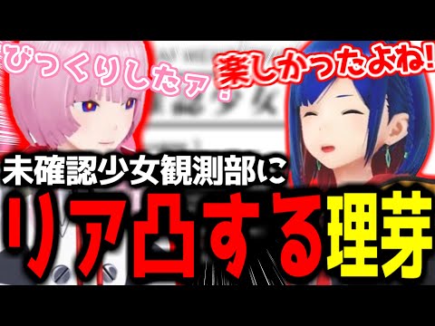 【神椿切り抜き】【花譜】未確認少女観測部にリア凸する理芽ちゃんｗｗｗ【2024/08/31】