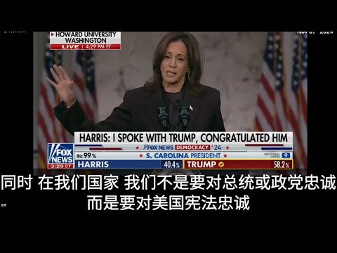 卡马拉哈里斯是精彩败选演讲！同样值得尊重Kamala Harris’s concession speech was outstanding! Equally deserving of respect