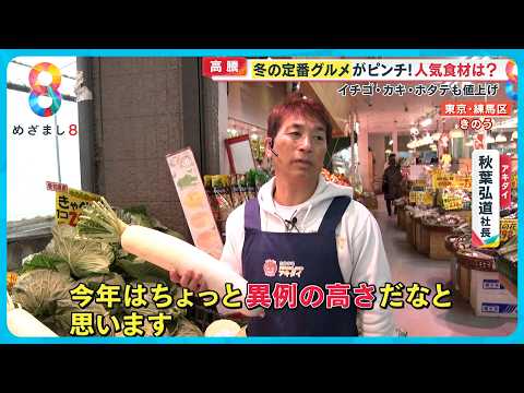 「異例の高さ」冬の味覚に“黄色信号”…「エッグショック」再びか　おでん・すき焼き・クリスマスケーキがピンチ？【めざまし８ニュース】