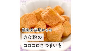 離乳食後期からの きな粉のコロコロさつまいも　#Shorts