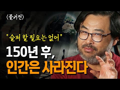 [무삭제+]👉  인간의 멸종은 이미 시작됐다 150년밖에 안 남았다는데.. 단, 슬퍼할 필요도 없다 _이정모 교수 | 북플레이 | 인류멸망 | 공룡 | 지구의 탄생 | 멸종