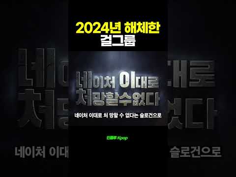 2024년 해체한 걸그룹 | 위키미키, 체리블랫 네이처