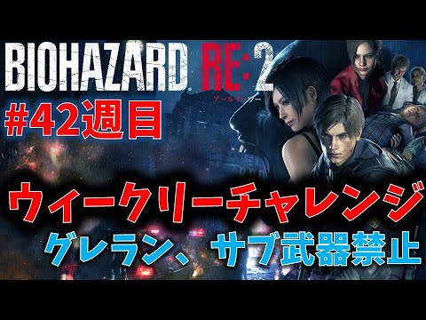 【バイオ RE2】グレラン＆サブ武器禁止【ウィークリーチャレンジ42週目】