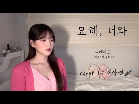 묘해, 너와 - 디에이드(어쿠스틱 콜라보) [이아영] 커버(cover)🎤