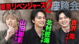 北村匠海×山田裕貴×吉沢亮、ニヤケ満載の褒め合い合戦！『東京リベンジャーズ2』SP座談会