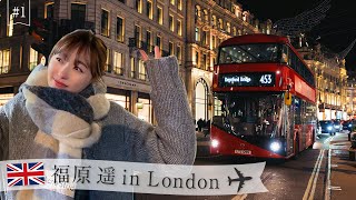 【London】福原遥チャンネルリニューアル記念！お休みを頂いて、ロンドンに旅行に行ってきました🇬🇧