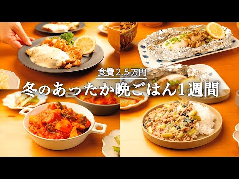 【1週間の献立】冬野菜おいしく使う5日間の晩御飯|ぽかぽかカラダが温まるレシピ🥕🥦🥔