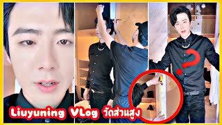 #หลิวอวี่หนิงวัดส่วนสูง #liuyuningvlog #刘宇宁 วัดให้ดูกันจะๆ แบบคร่าวๆ ใดใดคือโฟกัสแต่หุ่นค่า😆