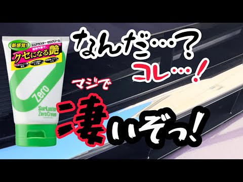 シュアラスター・ゼロクリーム使ってみました！