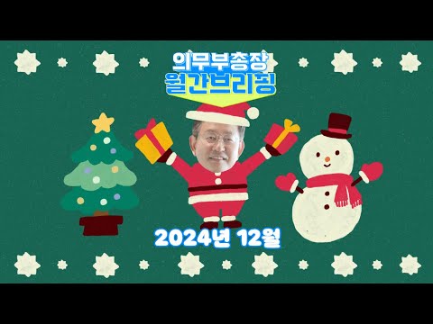 2024년 12월 의무부총장 월간브리핑🎤 | 메리 크리스마스🎄