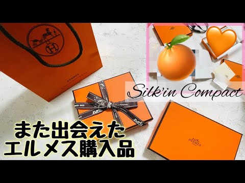 また出会えたエルメス購入品　ミニ財布　シルクインコンパクト