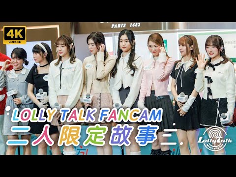 [4K]《二人限定故事》｜Lolly Talk ｜21.12.2023 圍方聖誕晚間音樂會 @圍方商場