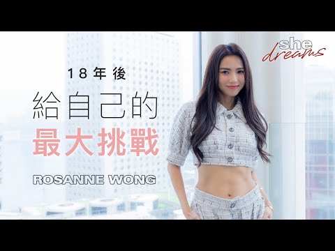 【#shedreams】Rosanne 18年後給自己的最大挑戰  勇敢蛻變：首推個人單曲、跳唱  成為兒子的榜樣｜she.com