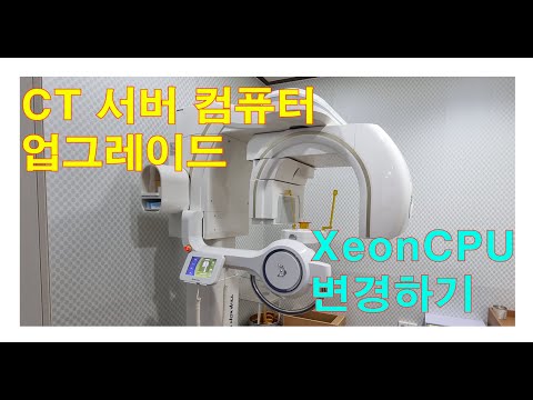 CT 서버 컴퓨터 Xeon CPU upgrade