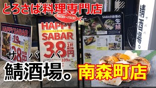 鯖酒場南森店　ハッピーアワーハイボール38円で付きだし白子、真子、鯖寿司を堪能