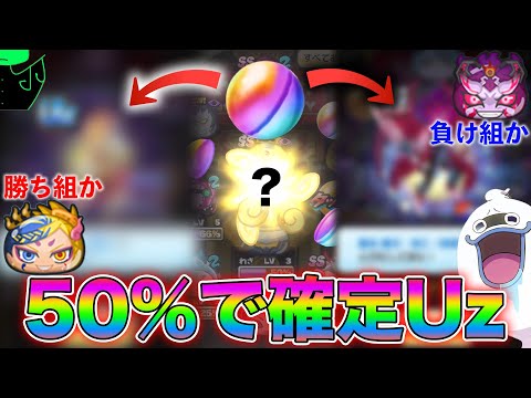 ぷにぷに【Uzランク】50％の確率で確定Uzランクだが残りの50％はハズレという地獄のガチャを回してみた【妖怪ウォッチぷにぷに】