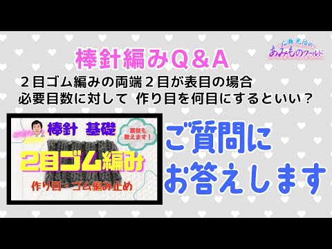 【質問にお答えします】２目ゴム編みの必要目数に対する作り目は何目？#2目ゴム編み