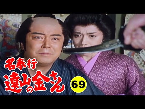 時代劇 『名奉行 遠山の金さん』 | Full HD #69