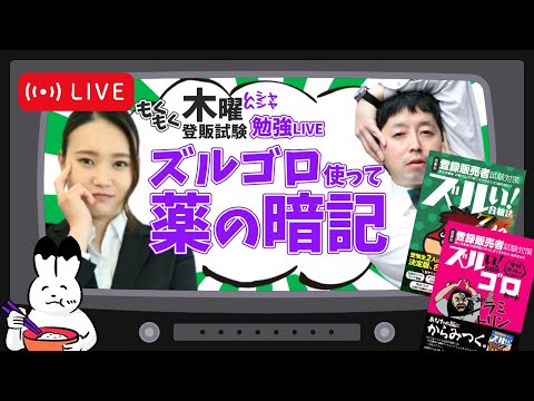 【登販試験】ズルゴロ使って知識の確認♪～勉強LIVE【第壱回】～