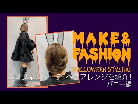 【MAKE＆FASHION】RISAKO流ハロウィンコスプレ2020 Vol2