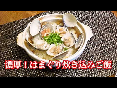 ダシが濃厚！はまぐりの炊き込みご飯（土鍋で炊き込みご飯）　Seasoned rice with hard clam