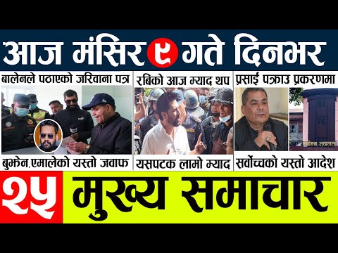 News🔴today nepali news aaj ka mukhya samachar taja l आज ९ मंसिरका मुख्य समाचार