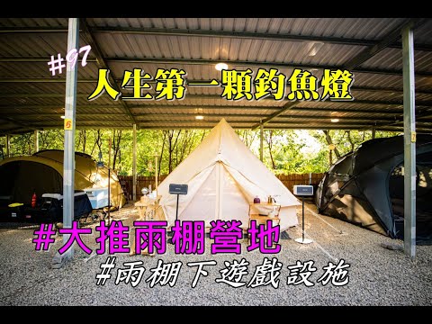 露營vlog▎蘇珊藏美露營區│激推雨棚營地│入手人生第一顆釣魚燈│好吃紙箱雞│搗麻糬.#97