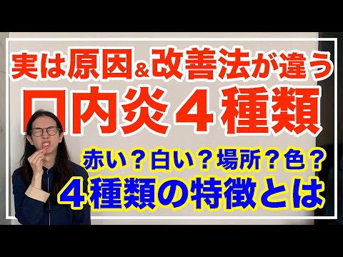 口内炎を根本的な治し方とは！４タイプ別徹底解説【漢方養生指導士が教える】