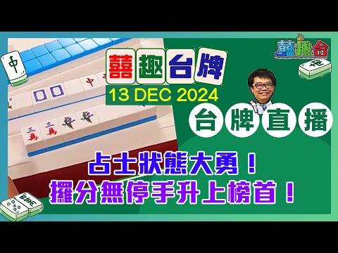 【囍趣台牌】20241213 占士狀態大勇！攞分無停手升上榜首！