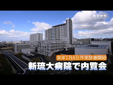 新琉大病院で内覧会　2025年1月6日、外来診療開始