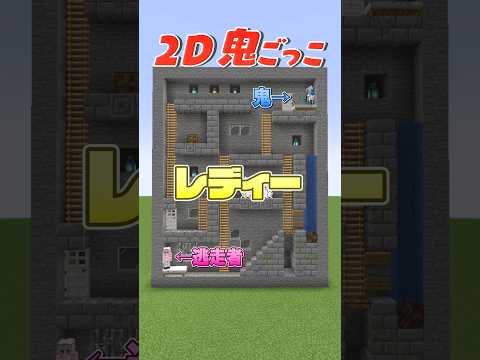 鬼から逃げ切れ！マインクラフト2D鬼ごっこ！ #shorts