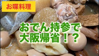 【お喋料理580】おでんを作って大阪へ帰省。