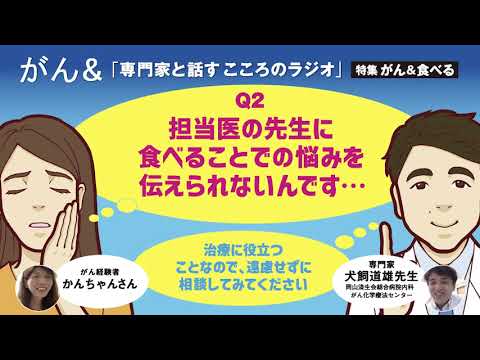 Q2 担当医の先生に食べることでの悩みを伝えられないんです…｜専門家と話すこころのラジオ＜前編＞｜Cライフプラス ウェブマガジン「がん＆」