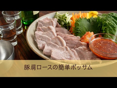 豚肩ロースの簡単ポッサム