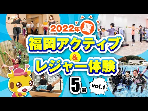 【福岡】2022年夏アクティブ＆レジャー体験5選 vol.1