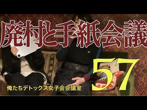 廃村と手紙会議【第57回 俺たちデトックス女子会会議室】