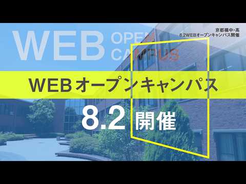 20200802 京都橘中学校・高等学校WEBオープンキャンパス告知