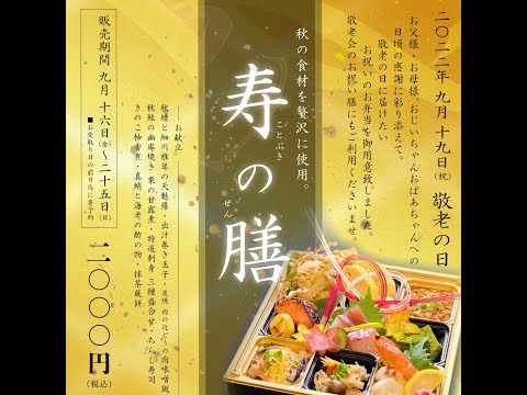 2022年9月販売致します。【寿の膳】敬老の日に日頃御世話になっている方にプレゼント等いかがでしょうか？